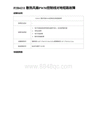 2023海豹DM-i诊断 P2B4211 散热风扇PWM控制线对地短路故障