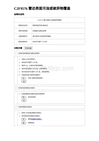 2023海豹DM-i诊断 C2F9576 雷达表面污浊或被异物覆盖