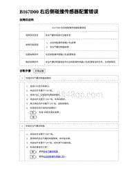 2023海豹DM-i诊断 B167D00 右后侧碰撞传感器配置错误