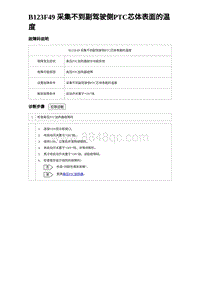 2023海豹DM-i诊断 B123F49 采集不到副驾驶侧PTC芯体表面的温度