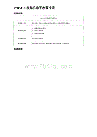 2023海豹DM-i诊断 P2B5419 发动机电子水泵过流