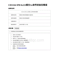 2023海豹DM-i诊断 C055164 IPB 0x223报文Ax信号状态位错误