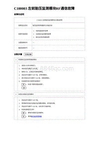 2023海豹DM-i诊断 C100003 左前胎压监测模块RF通信故障