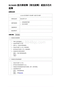 2023海豹DM-i诊断 B236009 显示屏故障（背光故障）或显示芯片故障