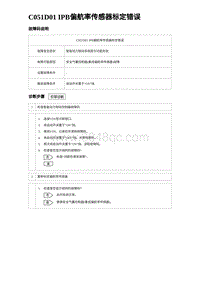 2023海豹DM-i诊断 C051D01 IPB偏航率传感器标定错误