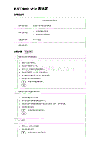 2023海豹DM-i诊断 B2FDB00 AVM未标定