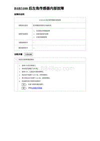 2023海豹DM-i诊断 B1B5100 后左角传感器内部故障