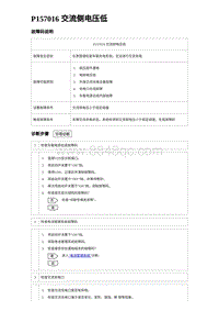 2023海豹DM-i诊断 P157016 交流侧电压低