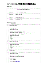 2023海豹DM-i诊断 C2F9078 MRR未校准或者校准偏差过大