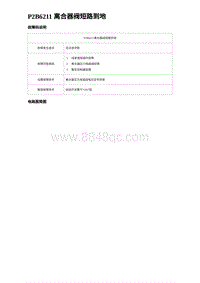 2023海豹DM-i诊断 P2B6211 离合器阀短路到地