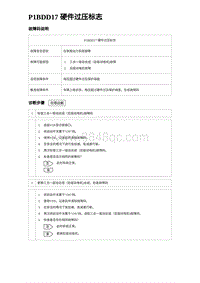 2023海豹DM-i诊断 P1BDD17 硬件过压标志