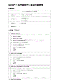 2023海豹DM-i诊断 B1CDA19 行李箱照明灯驱动过载故障