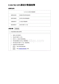 2023海豹DM-i诊断 U101782 EPS滚动计数器故障