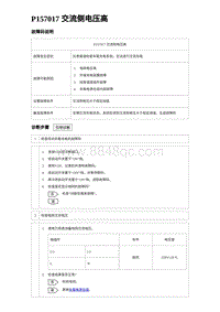 2023海豹DM-i诊断 P157017 交流侧电压高