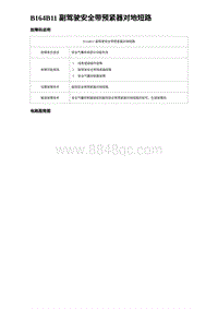 2023海豹DM-i诊断 B164B11 副驾驶安全带预紧器对地短路