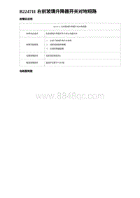 2023海豹DM-i诊断 B224711 右前玻璃升降器开关对地短路