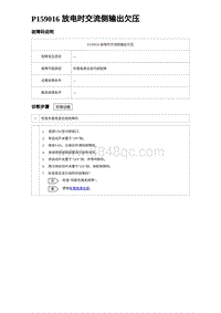 2023海豹DM-i诊断 P159016 放电时交流侧输出欠压