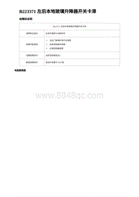 2023海豹DM-i诊断 B223371 左后本地玻璃升降器开关卡滞