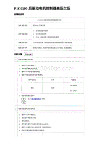 2023海豹DM-i诊断 P1C0500 后驱动电机控制器高压欠压