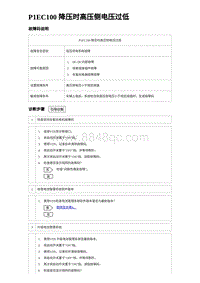 2023海豹DM-i诊断 P1EC100 降压时高压侧电压过低