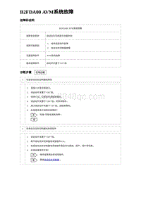 2023海豹DM-i诊断 B2FDA00 AVM系统故障