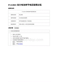 2023海豹DM-i诊断 P1A3B01 动力电池单节电压极限过低