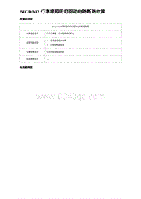 2023海豹DM-i诊断 B1CDA13 行李箱照明灯驱动电路断路故障