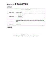 2023海豹DM-i诊断 B2A2A92 模式电机转不到位