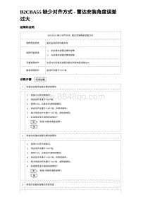 2023海豹DM-i诊断 B2CBA55 缺少对齐方式 - 雷达安装角度误差过大