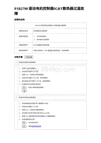 2023海豹DM-i诊断 P1B2798 驱动电机控制器IGBT散热器过温故障