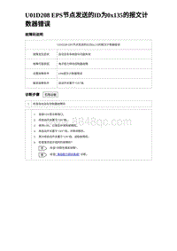 2023海豹DM-i诊断 U01D208 EPS节点发送的ID为0x135的报文计数器错误