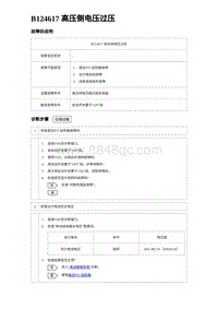 2023海豹DM-i诊断 B124617 高压侧电压过压