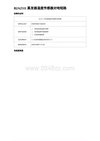 2023海豹DM-i诊断 B2A2511 蒸发器温度传感器对地短路