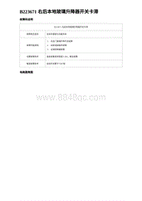 2023海豹DM-i诊断 B223671 右后本地玻璃升降器开关卡滞