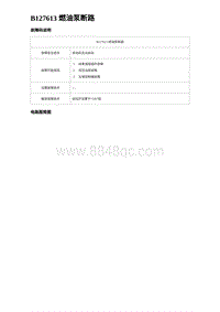 2023海豹DM-i诊断 B127613 燃油泵断路