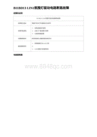 2023海豹DM-i诊断 B11BD13 LIN1氛围灯驱动电路断路故障