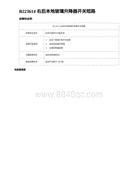 2023海豹DM-i诊断 B223614 右后本地玻璃升降器开关短路