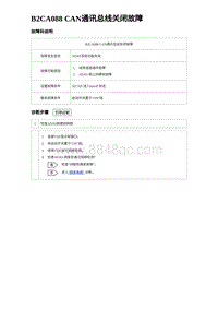 2023海豹DM-i诊断 B2CA088 CAN通讯总线关闭故障