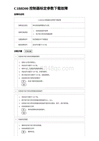 2023海豹DM-i诊断 C1B8D00 控制器标定参数下载故障