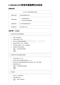 2023海豹DM-i诊断 C1B9200 EPS转角传感器零位未标定