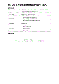 2023海豹DM-i诊断 P034200 凸轮轴传感器线路无信号故障（进气）