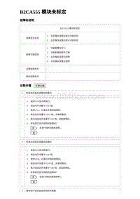 2023海豹DM-i诊断 B2CA555 模块未标定