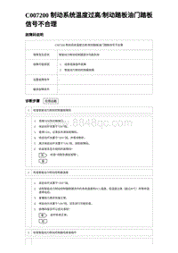 2023海豹DM-i诊断 C007200 制动系统温度过高制动踏板油门踏板信号不合理