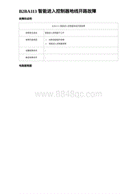 2023海豹DM-i诊断 B2BA113 智能进入控制器地线开路故障