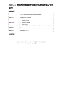 2023海豹DM-i诊断 B1B5412 前右角传感器信号线对电源短路或没有地故障