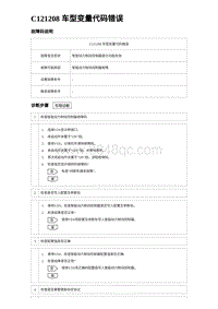 2023海豹DM-i诊断 C121208 车型变量代码错误