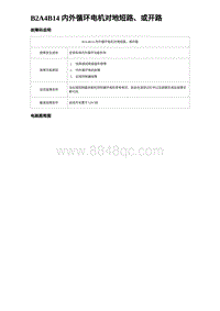 2023海豹DM-i诊断 B2A4B14 内外循环电机对地短路 或开路