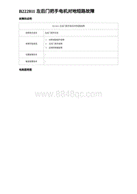 2023海豹DM-i诊断 B222811 左后门把手电机对地短路故障