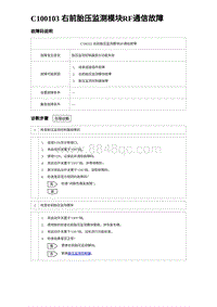 2023海豹DM-i诊断 C100103 右前胎压监测模块RF通信故障