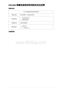 2023海豹DM-i诊断 P045800 碳罐电磁阀控制线路低电压故障